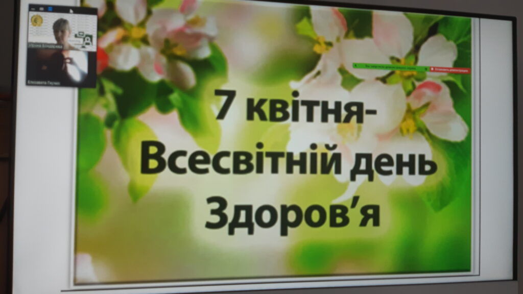 7 квітня 2021 р.  проведено бесіду присвячену Всесвітньому дню Здоров'я