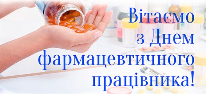 18 вересня 2021 р.  Колектив кафедри ФММ вітає працівників фармацевтичної галузі з професійним святом - Днем фармацевтичного працівника!