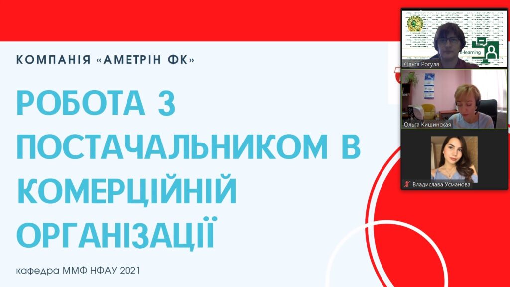 4 жовтня 2021 р. HR-менеджер ТОВ "Аметрін ФК" Ольга Кишинська поділилася досвідом управління комерційними відділами фармацевтичних компаній зі студентами 1 групи 4 курсу спеціальності «Фармація, промислова фармація» під час онлайн заняття за темою «Збутова діяльність фармацевтичних підприємств» 4 жовтня 2021 р. HR-менеджер ТОВ "Аметрін ФК" Ольга Кишинська поділилася досвідом управління комерційними відділами фармацевтичних компаній зі студентами 1 групи 4 курсу спеціальності «Фармація, промислова фармація» під час онлайн заняття за темою «Збутова діяльність фармацевтичних підприємств»