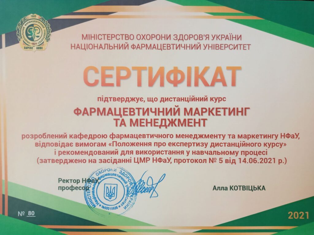 19 жовтня 2021 р. Кафедра ФММ отримала сертифікат про підтвердження відповідності вимогам дистанційного курсу «Фармацевтичний маркетинг та менеджмент» 19 жовтня 2021 р. Кафедра ФММ отримала сертифікат про підтвердження відповідності вимогам дистанційного курсу «Фармацевтичний маркетинг та менеджмент»