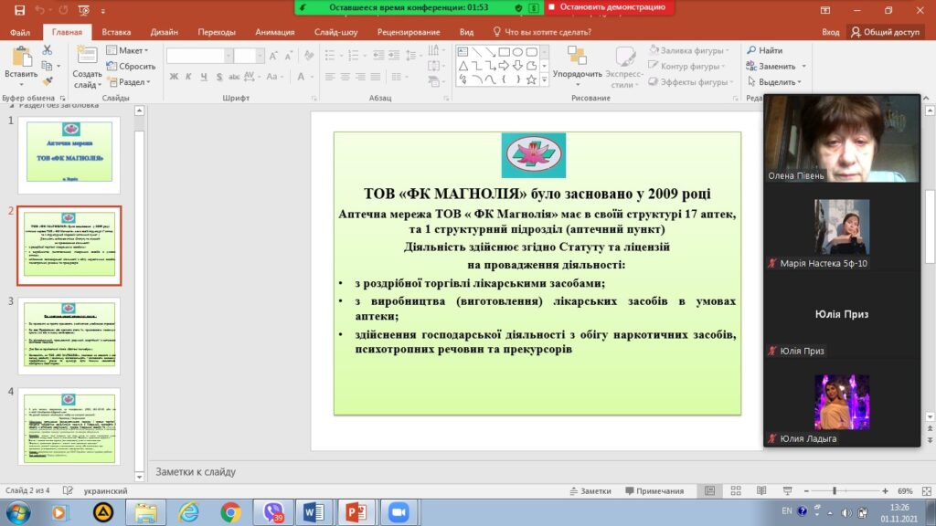 1 листопада 2021 р. Професор кафедри Півень О. П. провела лекцію з ФММ (Тема: Маркетинговий контроль») для здобувачів 5 курсу фармацевтичного факультету 8-10 груп, на якій було презентовано запрошення випускників НФаУ до роботи у аптеках мережі «Магнолія»