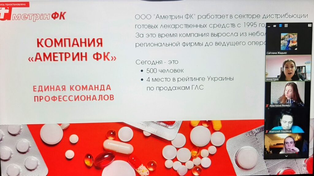 13 грудня 2021 р.  Доц. Жадько С.В. представила студентам 4 курсу освітньої програми "Клінічна фармація" інформацію про дистриб’ютора фармацевтичного ринку України ТОВ "Аметрин ФК"