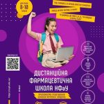 12 лютого 2022 року  Шановні друзі, у нас чудова новина - НФаУ запускає безоплатний проєкт "Дистанційна фармацевтична школа"