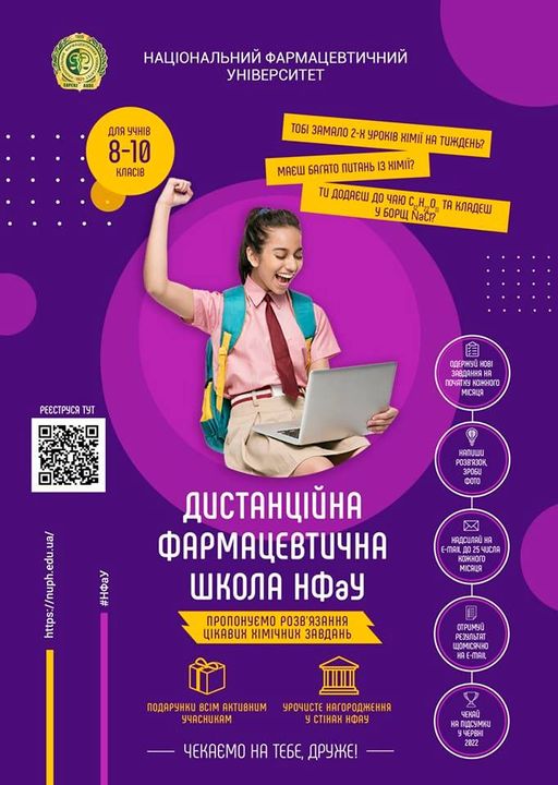 12 лютого 2022 року  Шановні друзі, у нас чудова новина - НФаУ запускає безоплатний проєкт "Дистанційна фармацевтична школа"