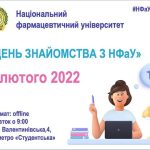 1 лютого 2022 року Шановні друзі! Запрошуємо всіх 5 лютого на день відкритих дверей у НФаУ. Приходьте, буде цікаво! Початок о 9.00