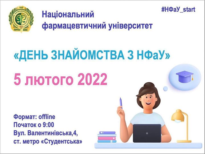1 лютого 2022 року Шановні друзі! Запрошуємо всіх 5 лютого на день відкритих дверей у НФаУ. Приходьте, буде цікаво! Початок о 9.00