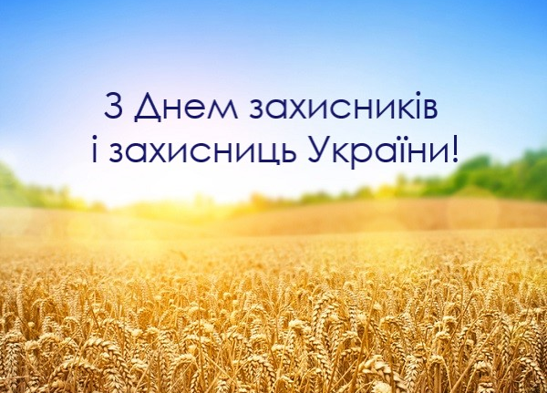 14 жовтня 2022 року  Колектив кафедри фармацевтичного менеджменту та маркетингу вітає всіх зі святом мужності та патріотизму, святом історії та добра - Днем захисників і захисниць України