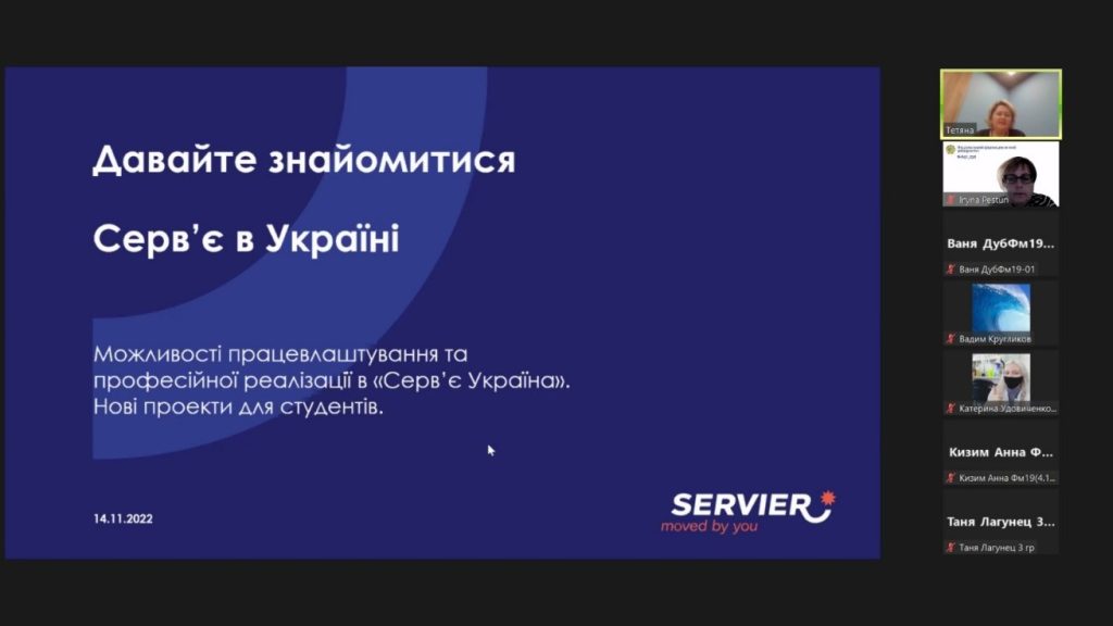 14 листопада 2022 року  Продовжуємо розвиток партнерства між Національним фармацевтичним університетом та роботодавцями: викладачами кафедри фармацевтичного менеджменту та маркетингу проф. Іриною Пестун, доц. Наталею Малініною та доц. Ольгою Рогулею разом з фахівцем відділу управління персоналом ТОВ «Серв’є Україна» Тетяною Ткачук проведено лекції для здобувачів вищої освіти спеціальності «Фармація, промислова фармація»