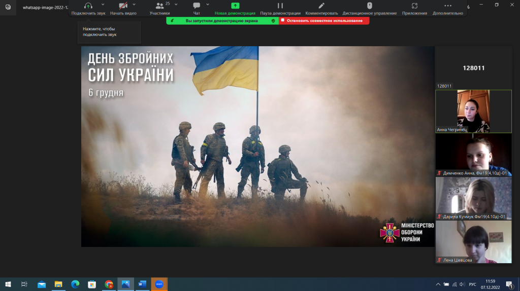 7 грудня 2022 р. Асистент кафедри фармацевтичного менеджменту та маркетингу Анна Чегринець провела бесіду зі здобувачами вищої освіти груп Фм19(4,10д)-01 та 02 до Дня Збройних Сил України. 7 грудня 2022 р. Асистент кафедри фармацевтичного менеджменту та маркетингу Анна Чегринець провела бесіду зі здобувачами вищої освіти груп Фм19(4,10д)-01 та 02 до Дня Збройних Сил України.