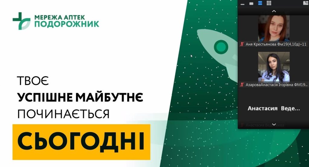 14 лютого 2023 р. Марія Скринник, керівник програми співпраці з освітніми закладами мережі аптек «Подорожник» провела вебінар для здобувачів вищої освіти 4 курсу спеціальності Фармація, промислова фармація 14 лютого 2023 р. Марія Скринник, керівник програми співпраці з освітніми закладами мережі аптек «Подорожник» провела вебінар для здобувачів вищої освіти 4 курсу спеціальності Фармація, промислова фармація