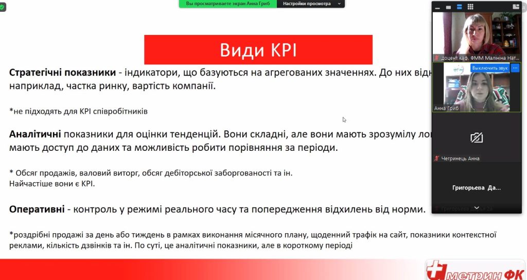 22 лютого 2023 р. викладачі кафедри фармацевтичного менеджменту та маркетингу доц. Наталя Малініна та ас. Анна Чегринець за участю провідного HR-менеджера ТОВ "Аметрін ФК" Анни Гриб провели онлайн практичне заняття