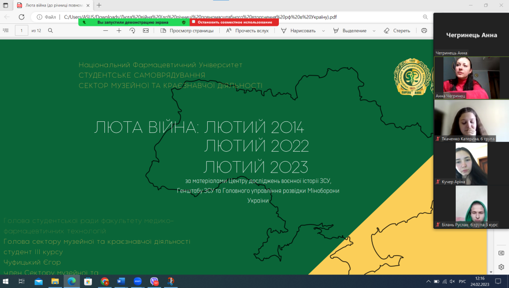 24 лютого 2023 року Асистент кафедри фармацевтичного менеджменту та маркетингу Чегринець А. А. провела бесіду зі здобувачами вищої освіти 3 курсу спеціальності "Фармація" до дня повномасштабного вторгення рф в Україну 24 лютого 2023 року Асистент кафедри фармацевтичного менеджменту та маркетингу Чегринець А. А. провела бесіду зі здобувачами вищої освіти 3 курсу спеціальності "Фармація" до дня повномасштабного вторгення рф в Україну