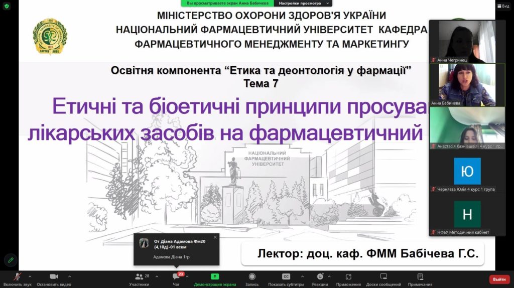 17 жовтня 2023 року доцент ЗВО кафедри фармацевтичного менеджменту та маркетингу Ганна Бабічева провела відкриту лекцію для здобувачів 4 курсу груп Фм20(4,10д)-01-06 фармацевтичного факультету спеціальності 226 «Фармація, промислова фармація» на тему «Етичні та біоетичні аспекти просування лікарських засобів на фармацевтичний ринок»