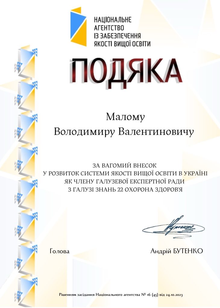 31 жовтня 2023 р.  Колектив кафедри ФММ щиро вітає завідувача кафедри, д.фарм.н., проф. Малого Володимира Валентиновича з отриманням Подяки від Національного Агентства із забезпечення якості вищої освіти