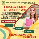 Шановні друзі! У нас чудова новина! Національний фармацевтичний університет запрошує учнів 7-11 класів долучитись до роботи профорієнтаційного табору Pharm Camp 2023 під час осінніх канікул. Наші викладачі підготували багато цікавих та корисних лекцій. Чекаємо на зустріч! Долучайтесь! Посилання на форму реєстрації на Pharm Camp-2023 https://forms.gle/vZPNSW2TsW5WJjBU9 Посилання на програму Pharm Camp-2023 https://drive.google.com/file/d/17Xh92Z4xk5Cuwu7EBqHGPSKCJokuGjfz/view?usp=sharing