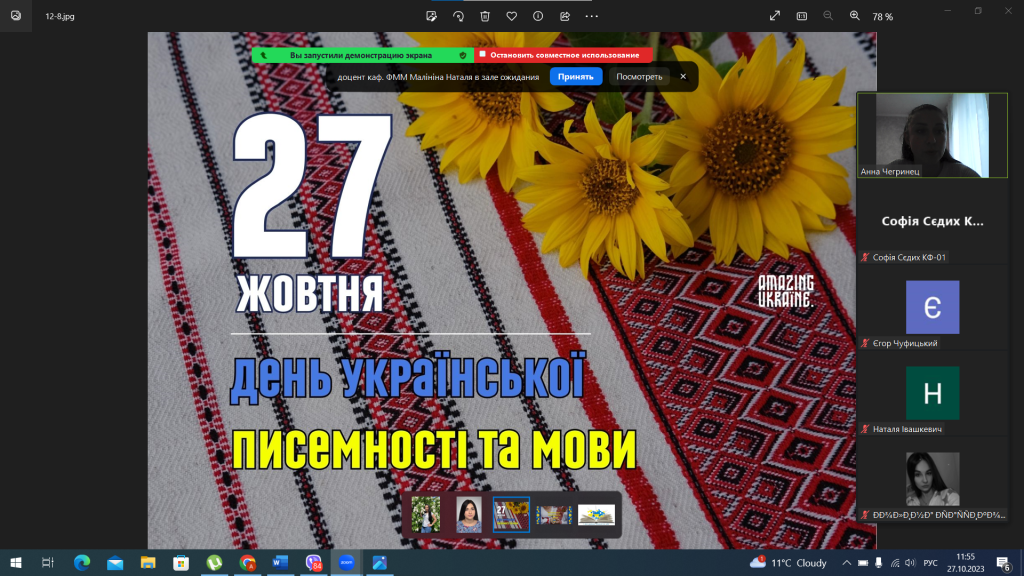 27 жовтня 2023 року Асистент кафедри фармацевтичного менеджменту та маркетингу Чегринець А. А. провела бесіду під час якої привітала здобувачів вищої освіти 4 курсу КФм20(4,10д)-01 з Днем української писемності та мови 27 жовтня 2023 року Асистент кафедри фармацевтичного менеджменту та маркетингу Чегринець А. А. провела бесіду під час якої привітала здобувачів вищої освіти 4 курсу КФм20(4,10д)-01 з Днем української писемності та мови