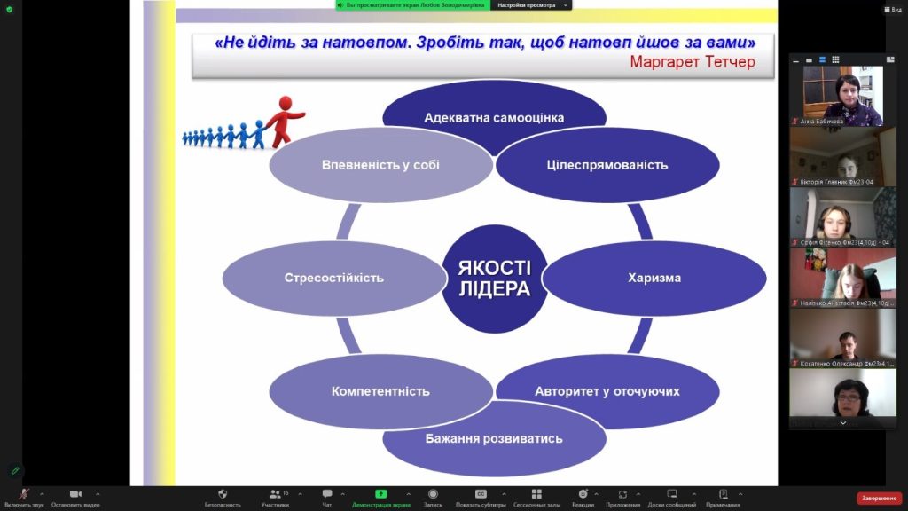 16 і 17 листопада 2023 року для здобувачів вищої освіти першого курсу спеціальності «Фармація, промислова фармація», спеціалізації «Фармація» (викладач: доцент кафедри ФММ Ганна Бабічева) на дуальному практичному занятті з «Тімбілдінгу» керівник Психологічної служби НФаУ, психолог вищої категорії, доцент Любов Пляка провела Цикл психологічних тренінгів на тему: «Лідерами не народжуються, а стають»