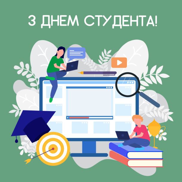 17 листопада 2023 року  Кафедра фармацевтичного менеджменту та маркетингу вітає всіх здобувачів вищої освіти  з Міжнародним днем студента!