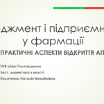4 квітня 2024 року на практичне заняття з освітньої компоненти «Фармацевтичний менеджмент та маркетинг» до здобувачів 4 курсу груп Фм20(4,10д)-01 та Фм20(4,10д)-02 фармацевтичного факультету спеціальності 226 «Фармація, промислова фармація» освітньої програми «Фармація» завітала заступник директора з якості ТОВ «Ліки Полтавщини» Наталія Писаченко