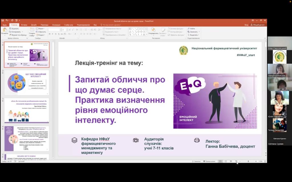 28 травня 2024 року доцент кафедри фармацевтичного менеджменту та маркетингу Ганна Бабічева взяла участь у профорієнтаційному заході Національного фармацевтичного університету «Фармацевтична весна – online марафон-2024» 28 травня 2024 року доцент кафедри фармацевтичного менеджменту та маркетингу Ганна Бабічева взяла участь у профорієнтаційному заході Національного фармацевтичного університету «Фармацевтична весна – online марафон-2024»