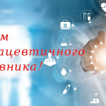 20 вересня 2024 року  Шановні колеги! Кафедра менеджменту, маркетингу та забезпечення якості у фармації НФаУ вітає Вас з Днем фармацевта! Ваша наполеглива щодення праця – запорука здоров’я і благополуччя кожного українця, оскільки від Вас, багато в чому, залежить отримання пацієнтами лікарських засобів та впевненості в їх якості та ефективності. Хай буде міцною Ваша віра в перемогу і ніколи не зникає бажання творити добро, в цей нелегкий для України час! Нехай життя дарує мир, спокій та добробут, тепло і щастя в домівках.