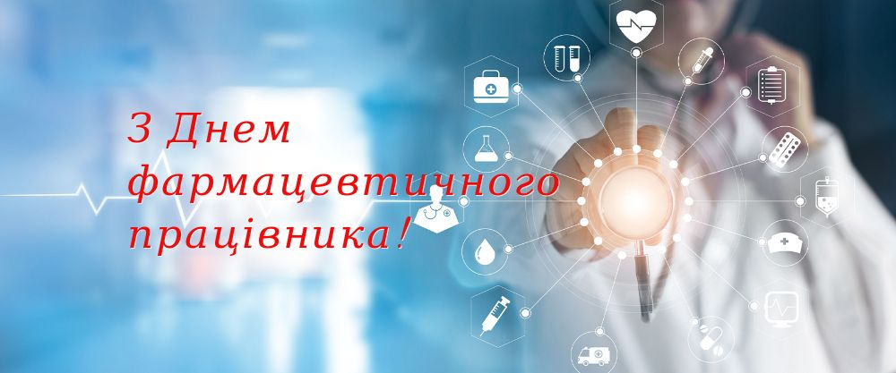 20 вересня 2024 року  Шановні колеги! Кафедра менеджменту, маркетингу та забезпечення якості у фармації НФаУ вітає Вас з Днем фармацевта! Ваша наполеглива щодення праця – запорука здоров’я і благополуччя кожного українця, оскільки від Вас, багато в чому, залежить отримання пацієнтами лікарських засобів та впевненості в їх якості та ефективності. Хай буде міцною Ваша віра в перемогу і ніколи не зникає бажання творити добро, в цей нелегкий для України час! Нехай життя дарує мир, спокій та добробут, тепло і щастя в домівках.