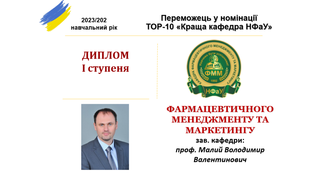 30 серпня 2024 р. На засіданні Вченої Ради НФаУ колектив кафедри фармацевтичного менеджменту та маркетингу на чолі з завідувачем, доктором фармацевтичних наук, професором, Заслуженим працівником фармації України Малим Володимиром Валентиновичем, був відзначений дипломом I ступеня за результатами рейтингового оцінювання 21 кафедри у номінації «Краща кафедра НФаУ»