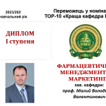 30 серпня 2024 р. На засіданні Вченої Ради НФаУ колектив кафедри фармацевтичного менеджменту та маркетингу на чолі з завідувачем, доктором фармацевтичних наук, професором, Заслуженим працівником фармації України Малим Володимиром Валентиновичем, був відзначений дипломом I ступеня за результатами рейтингового оцінювання 21 кафедри у номінації «Краща кафедра НФаУ»