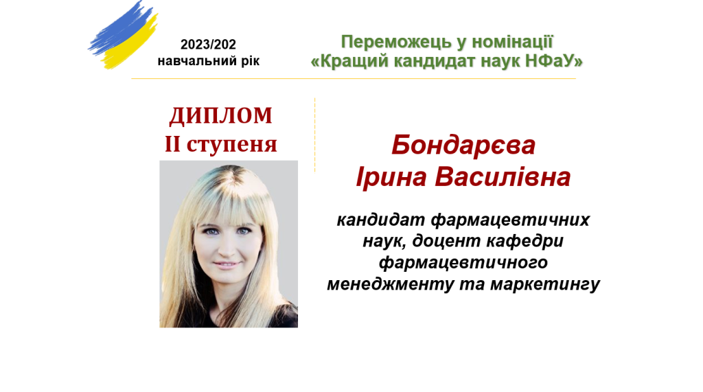 30 серпня 2024 р. На засіданні Вченої Ради НФаУ кандидат фармацевтичних наук, доцент кафедри фармацевтичного менеджменту та маркетингу Бондарєва Ірина Василівна була відзначена дипломом II ступеня у номінації «Кращий кандидат наук НФаУ». 30 серпня 2024 р. На засіданні Вченої Ради НФаУ кандидат фармацевтичних наук, доцент кафедри фармацевтичного менеджменту та маркетингу Бондарєва Ірина Василівна була відзначена дипломом II ступеня у номінації «Кращий кандидат наук НФаУ».