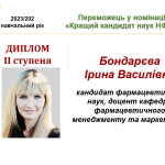 30 серпня 2024 р. На засіданні Вченої Ради НФаУ кандидат фармацевтичних наук, доцент кафедри фармацевтичного менеджменту та маркетингу Бондарєва Ірина Василівна була відзначена дипломом II ступеня у номінації «Кращий кандидат наук НФаУ».