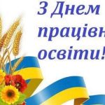 Шановні колеги! Прийміть щирі вітання з професійним святом – Днем працівників освіти!