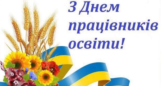 Шановні колеги! Прийміть щирі вітання з професійним святом – Днем працівників освіти! Шановні колеги! Прийміть щирі вітання з професійним святом – Днем працівників освіти!