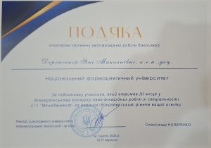 October 5, 2024 The team of the Department of Management, Marketing and Quality Assurance in Pharmacy of the National University of Pharmacy congratulates the bachelors of the graduates of the OP Management for receiving diplomas of the III degree in the All-Ukrainian competition for qualifying papers in the specialty 073 Management