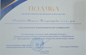5 жовтня 2024 р. Колектив кафедри менеджменту, маркетингу та забезпечення якості у фармації Національного фармацевтичного університету вітає бакалаврів випускників ОП Менеджмент із отриманням дипломів III ступеня у Всеукраїнському конкурсі кваліфікаційних робіт зі спеціальності 073 Менеджмент