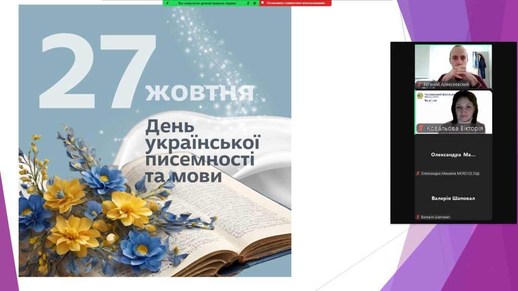 28 жовтня 2024 року відбулася зустріч зі здобувачами вищої освіти до Дня української писемності та мови