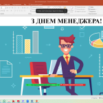 1 листопада 2024 року у всьому світі відзначають професійне свято менеджерів - Міжнародний день менеджера