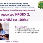 5 листопада 2024 року на кафедрі менеджменту, маркетингу та забезпечення якості у фармації відбувся вебінар для здобувачів заочної форми навчання: «За крок до КРОКУ 2, або ФММ на 100%»