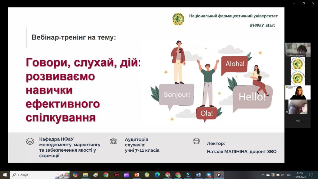 10 січня 2025 р.Доцент кафедри менеджменту, маркетингу та забезпечення якості у фармації Наталя Малініна провела вебінар-тренінг на тему: «Говори, слухай, дій: розвиваємо навички ефективного спілкування».