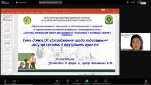 17 січня 2025 року ІІI науково-практична internet-конференція з міжнародною участю «Актуальні проблеми якості, менеджменту і економіки у фармації і охороні здоров’я» відбулася  на базі кафедри менеджменту, маркетингу та забезпечення якості у фармації НФаУ