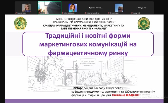 30 січня 2025 року доцент кафедри менеджменту, маркетингу та забезпечення якості у фармації Світлана Жадько прочитала гостьову лекцію «Традиційні і новітні форми маркетингових комунікацій на фармацевтичному ринку» у Житомирському базовому фаховому фармацевтичному коледжі. Лекція відбулась у рамках роботи гуртка фармацевтичних дисциплін