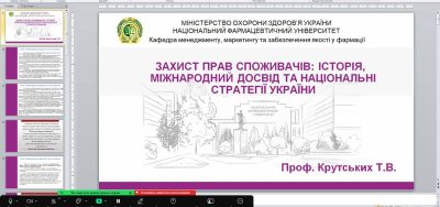 14 березня 2025 року кафедрою менеджменту, маркетингу та забезпечення якості у фармації Національного фармацевтичного університету було проведено науково-практичний семінар до Всесвітнього дня захисту прав споживачів