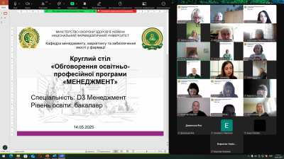 14 травня 2025 року в Національному фармацевтичному університеті проведено Круглий стіл з громадського обговорення освітньо-професійної програми «Менеджмент» першого (бакалаврського) рівня вищої освіти (спеціальність D3 Менеджмент)