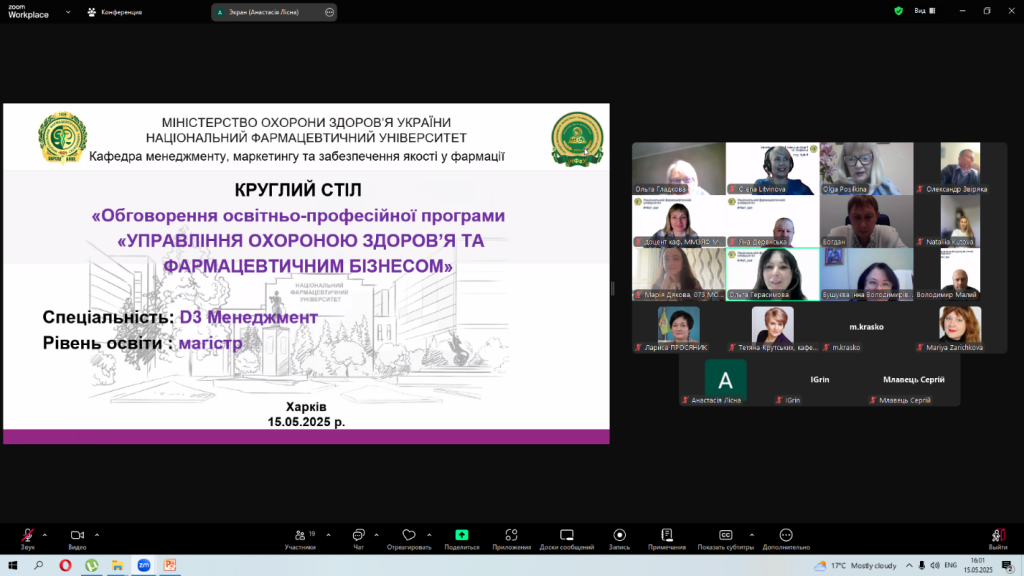 15 травня 2025 року кафедрою менеджменту, маркетингу та забезпечення якості у фармації Національного фармацевтичного університету у форматі відеоконференції проведено круглий стіл, присвячений громадському обговоренню проєкту освітньо-професійної програми (ОПП) «Управління охороною здоров’я та фармацевтичним бізнесом»