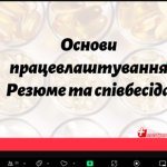 27 і 28 травня 2025 року здобувачі вищої освіти 4 курсу освітньої програми «Фармація» під час практичного заняття з фармацевтичного менеджменту та маркетингу (викладачі — доц. Ольга Рогуля та ас. Олена Шуванова), а також студенти освітньої програми «Менеджмент» взяли участь у професійній зустрічі з HR-менеджером компанії «Аметрін ФК» Анною Гриб