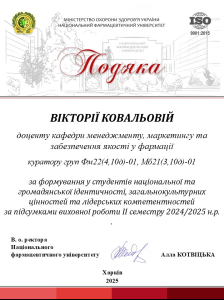 6 червня 2025 року колектив кафедри менеджменту, маркетингу та забезпечення якості у фармації вітає к.е.н., доц. Вікторію КОВАЛЬОВУ з отриманням подяки за формування у студентів національної та громадянської ідентичності, загальнокультурних цінностей та лідерських компетентностей за підсумками II семестру 2024/2025 н.р